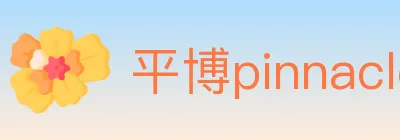 平博pinnacle体育 logo